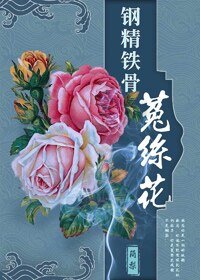 （BG/综同人）钢筋铁骨菟丝花