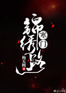《寒门锦绣路》