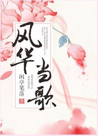 风华当歌GL