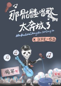 《那骷髅唱歌太奔放了》