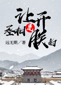 《让开,丞相是朕的!》