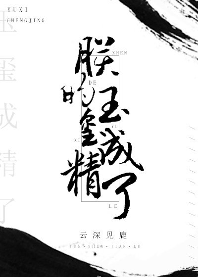 《朕的玉玺成精了》