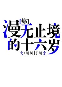 漫无止境的十六岁