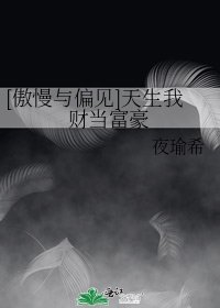 [傲慢与偏见]天生我财当富豪