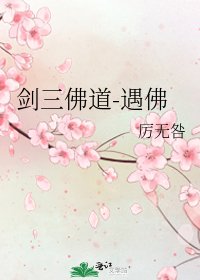 剑三佛道-遇佛