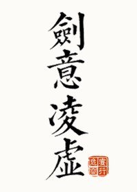 剑意凌虚