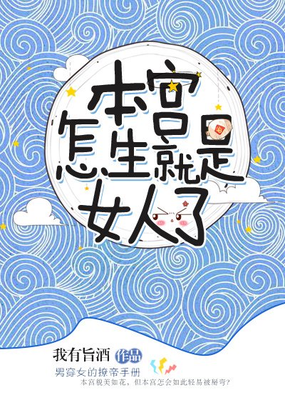 《本宫怎生就是女人了》
