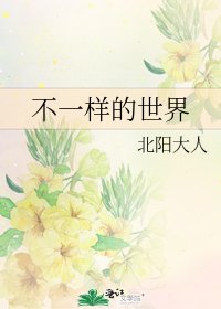 不一样的世界