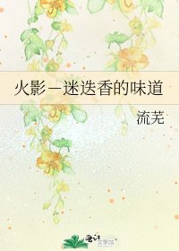 《火影-迷迭香的味道》