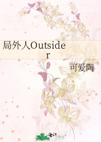 《局外人Outsider》
