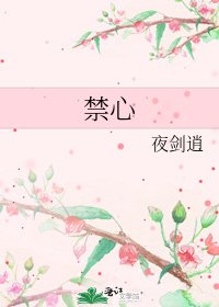 禁心
