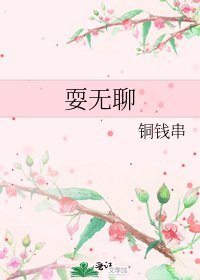 《耍无聊》