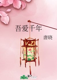 吾爱千年