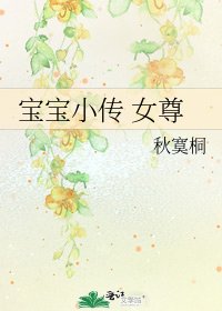 宝宝小传 女尊
