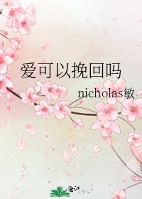 《爱可以挽回吗》