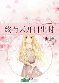 《终有云开日出时》