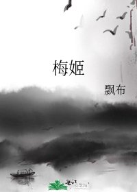 《梅姬》