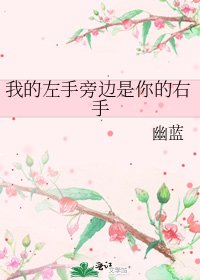 《我的左手旁边是你的右手》