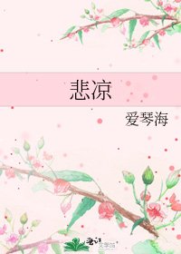 悲凉