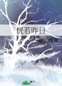 《恍若昨日》