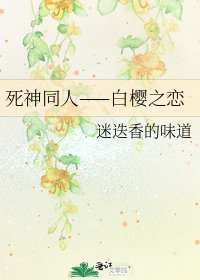 《死神同人——白樱之恋》