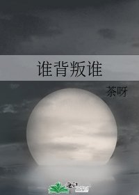 谁背叛谁