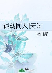 [银魂同人]无知