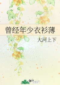 曾经年少衣衫薄