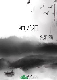 《神无泪》