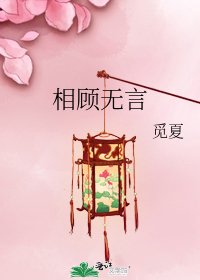 《相顾无言》