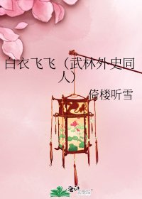 白衣飞飞（武林外史同人）
