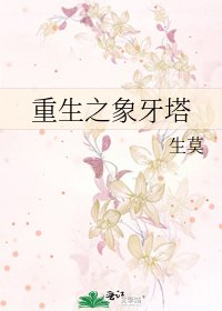 重生之象牙塔