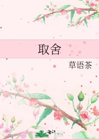 《取舍》