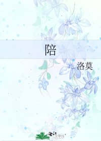 《陪》