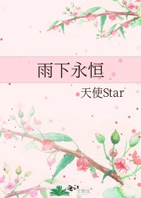 雨下永恒
