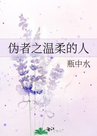 伪者之温柔的人