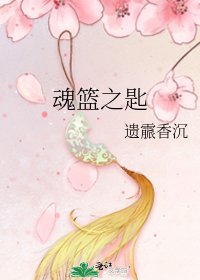 魂篮之匙