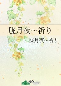 胧月夜～祈り
