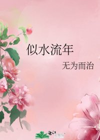 《似水流年》