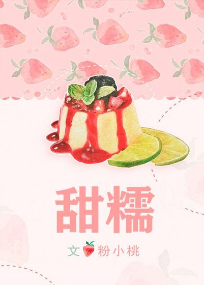《甜糯》