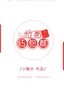 《位面红包群》