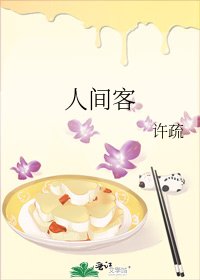 《人间客》
