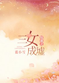 综港之三女成墟