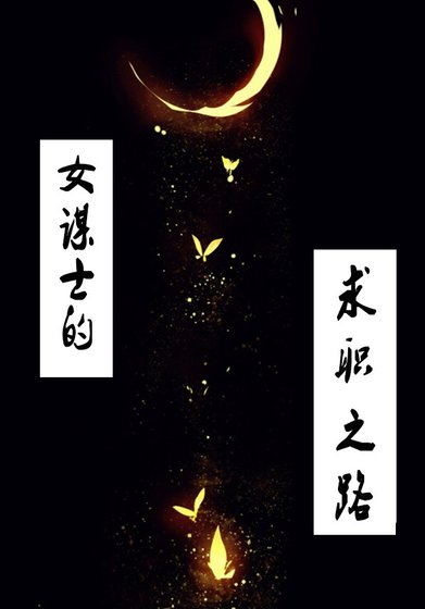 《女谋士的求职之路》