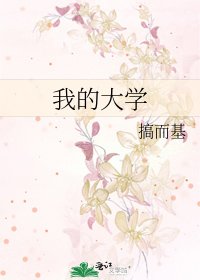 我的大学