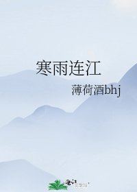 寒雨连江