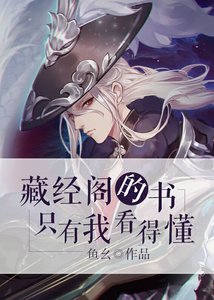 《藏经阁的书只有我看得懂》