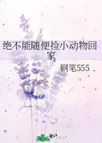 《绝不能随便捡小动物回家》