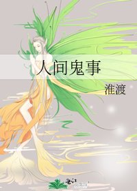 《人间鬼事》