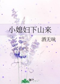 《小媳妇下山来》